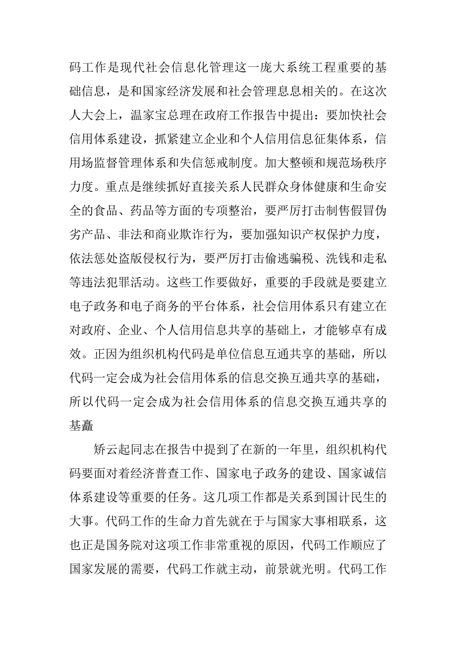 在组织机构代码工作会议上的讲话稿.doc_第2页