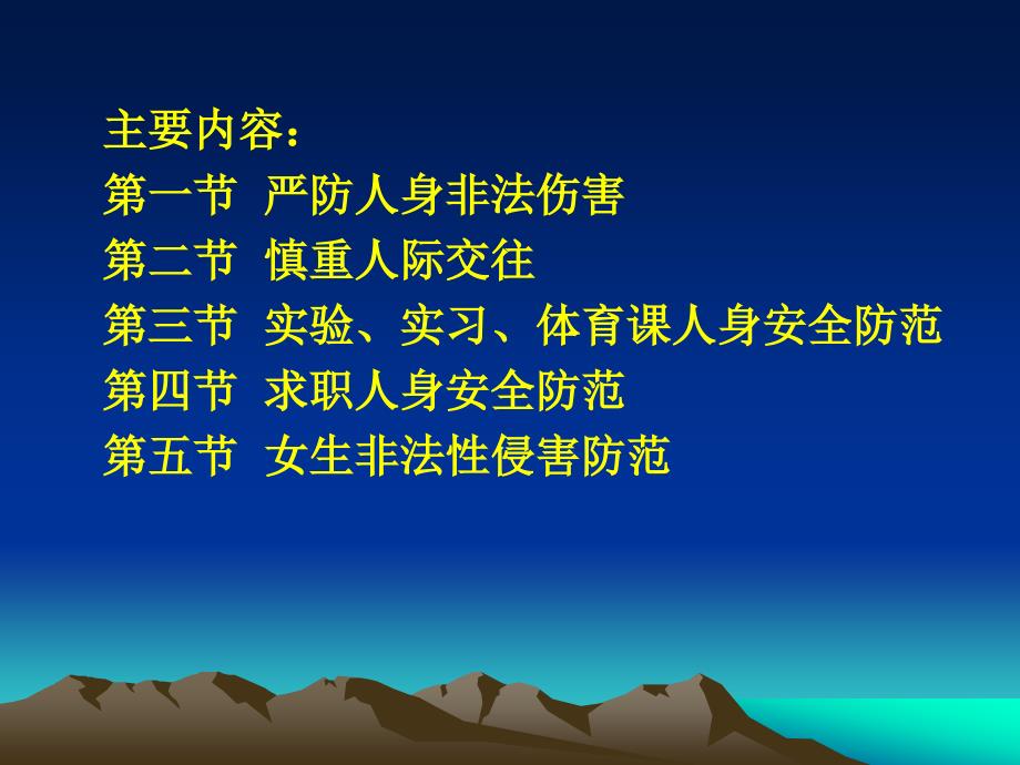 大学生安全知识》第四章严防非法侵害,保障人身安全_第2页