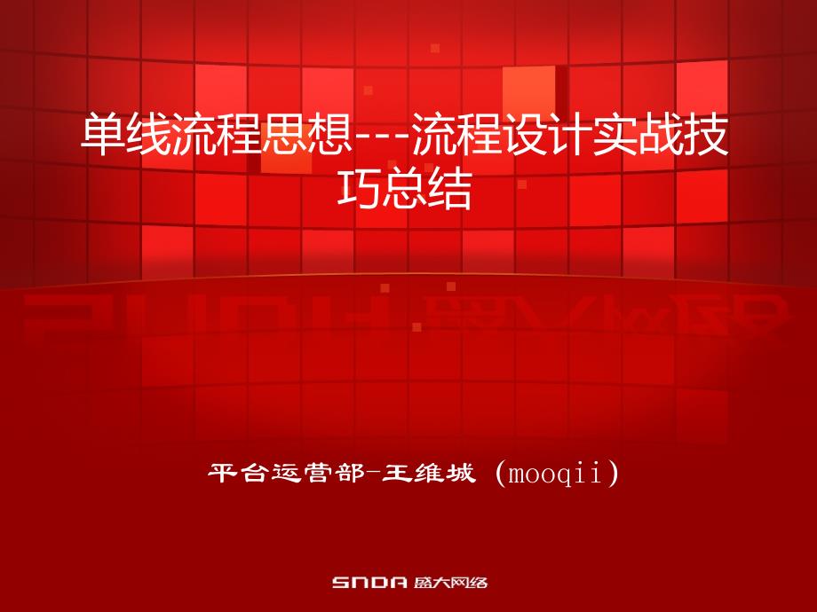 do分享会]单线流程思想流程设计实战技巧总结_第1页