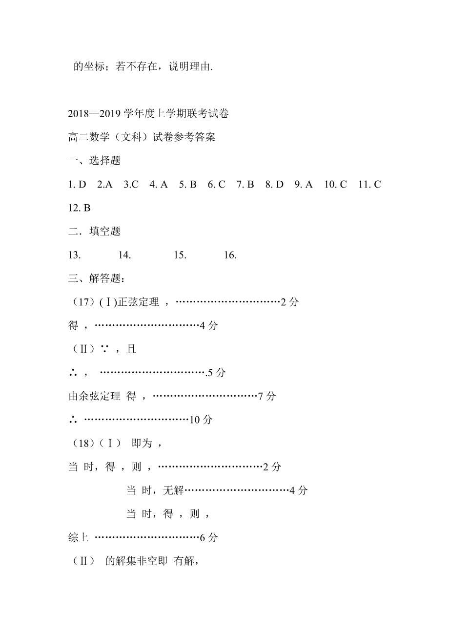 2018-2019高二文科数学1月联考试题带详细答案_第5页