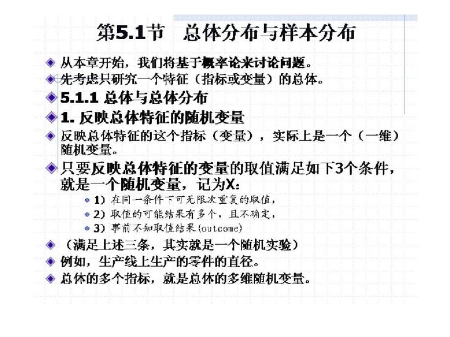 应用统计学第五章总体分布样本分布与参数估计_第3页