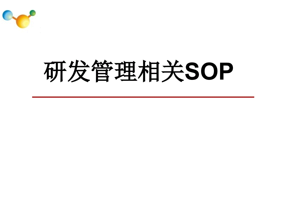 药品研发管理相关sop_第1页