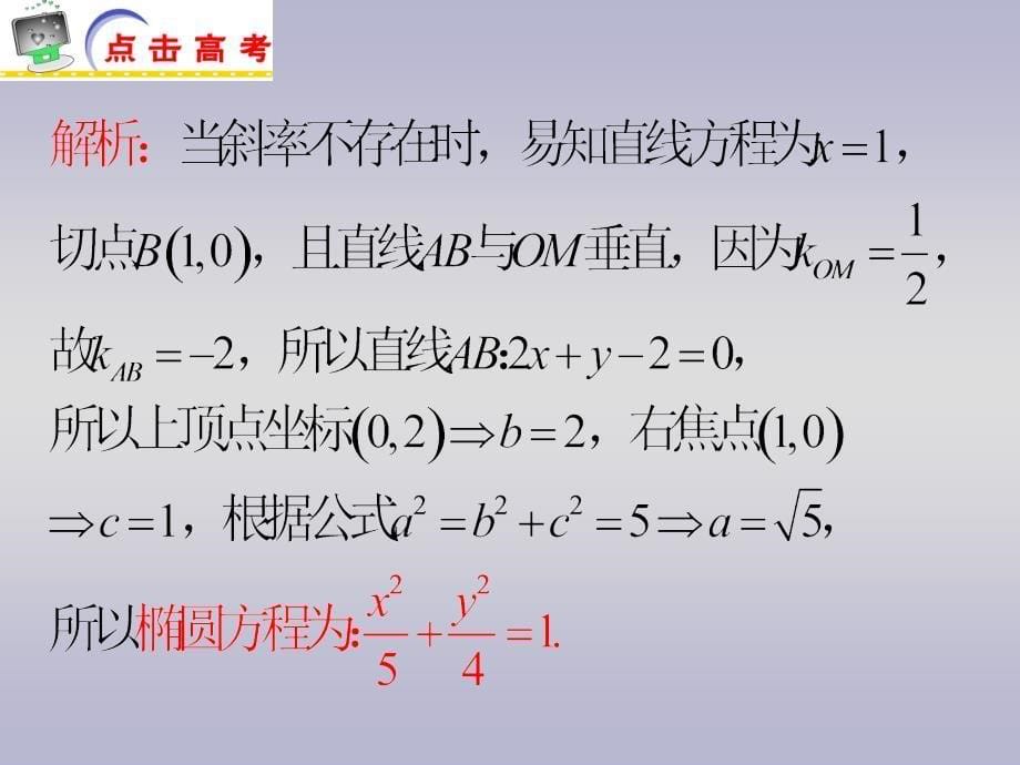 届高考数学理二轮总复习专题导练课件：专题16 圆锥曲线与方程_第5页