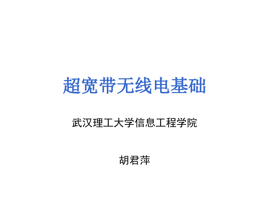 《超宽带无线电基础》ppt课件_第1页