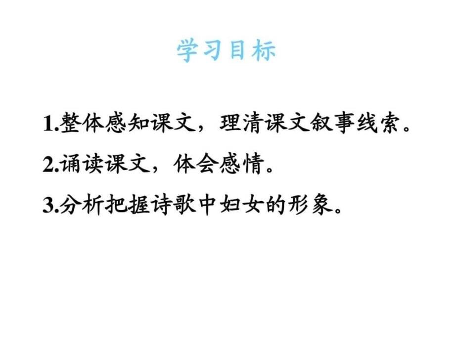 人教版高中语文必修二第二单元4《诗经》两首课件 （共_第5页