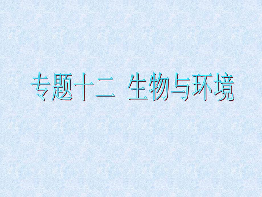 届高考生物二轮总复习专题导练(江苏专版)课件：专题12生物与环境_第1页