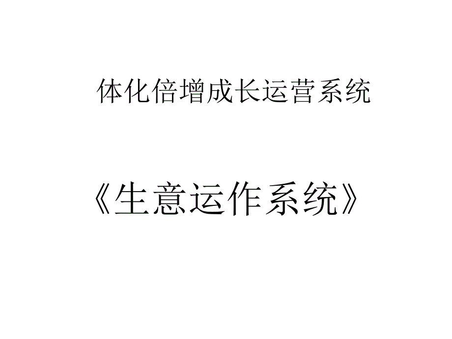 《生意运作系统》ppt课件_第1页