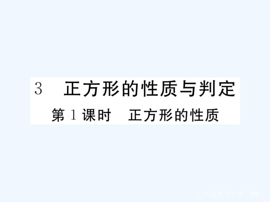 2018秋九年级数学上册 第一章 特殊平行四边形 1.3 正方形的性质与判定 第1课时 正方形的性质习题讲评课件 （新版）北师大版.ppt_第1页