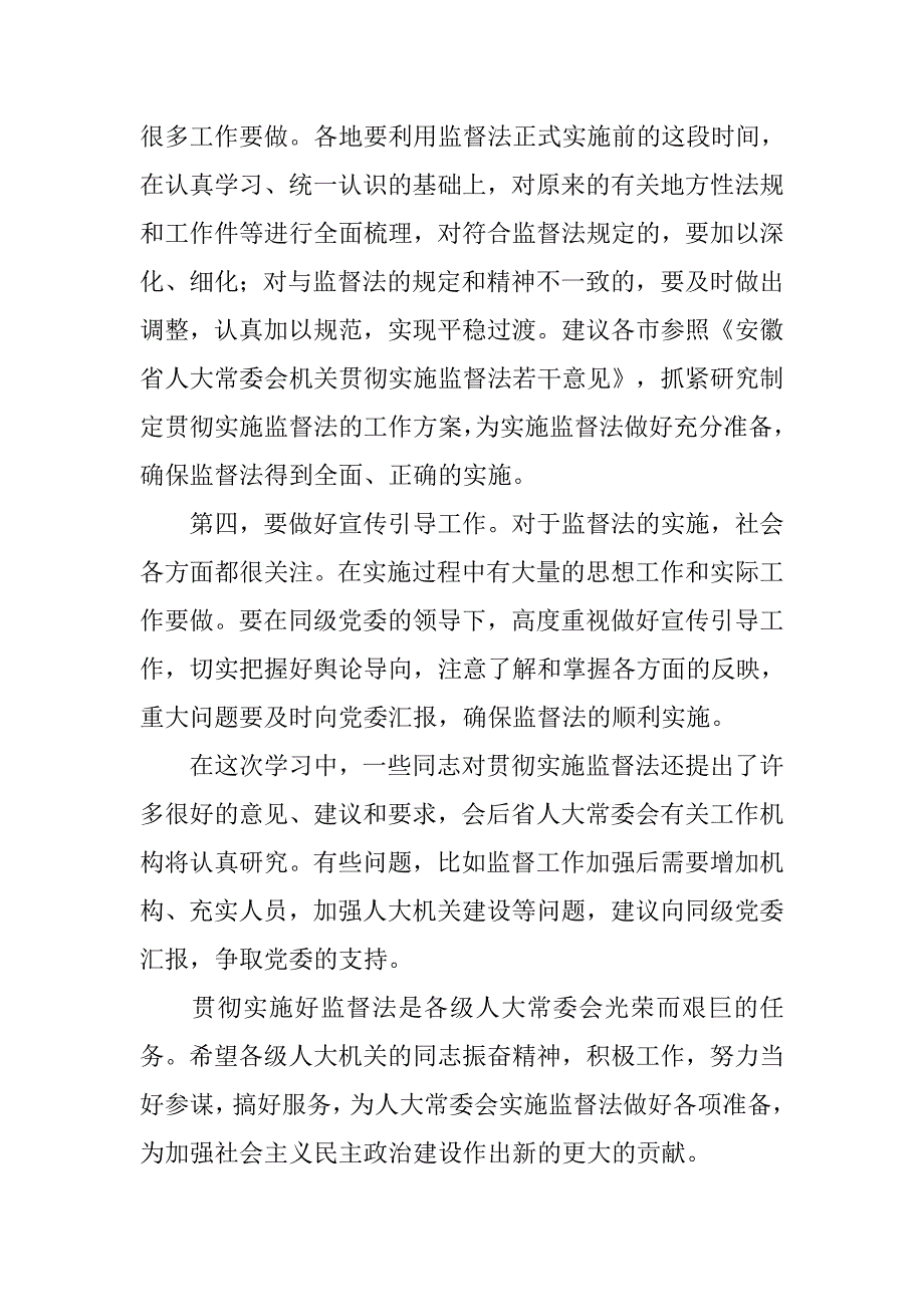 在监督法学习班上的总结讲话.doc_第3页