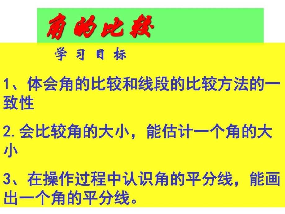 角的比较_生产经营管理_经管营销_专业资料_第2页