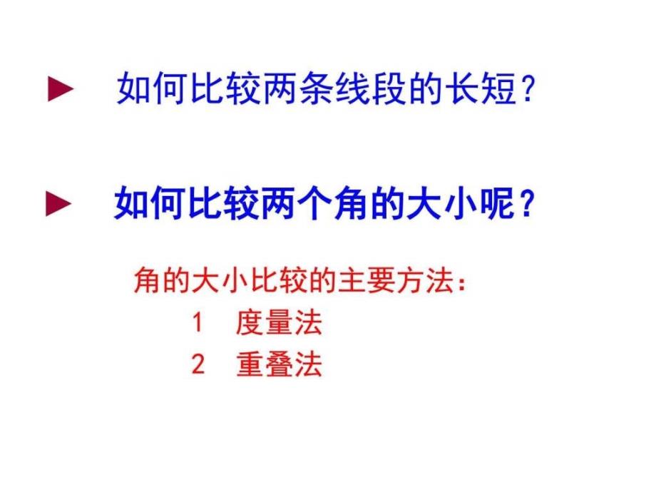 角的比较_生产经营管理_经管营销_专业资料_第4页