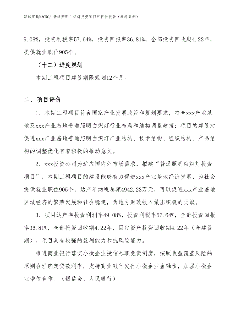 普通照明白炽灯投资项目可行性报告（参考案例）_第4页