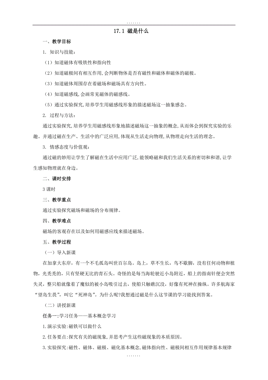 最新沪科版物理九年级教案：17.1磁是什么_第1页