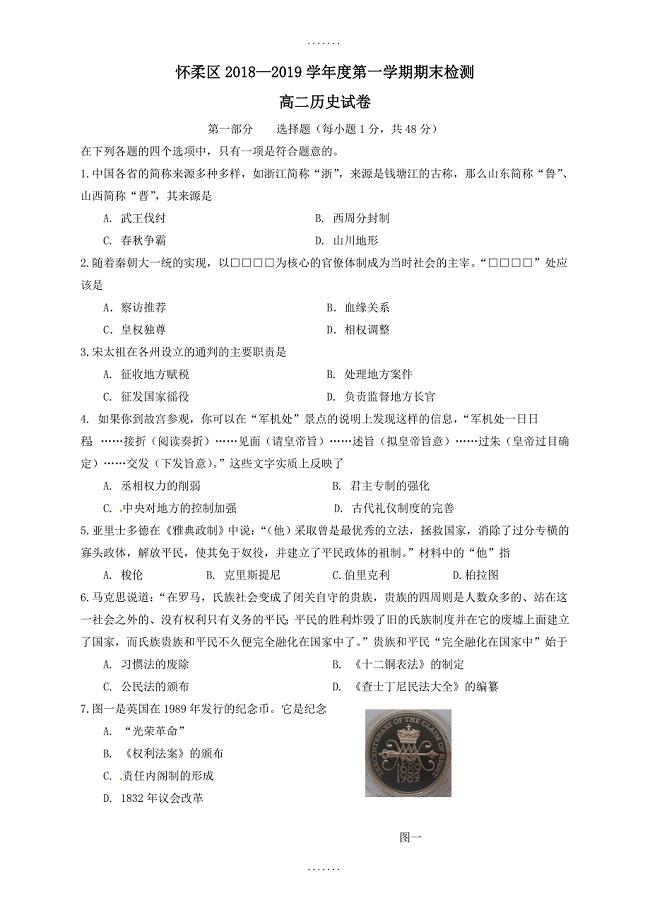 最新 北京市怀柔区高二历史上学期期末检测题(有答案)