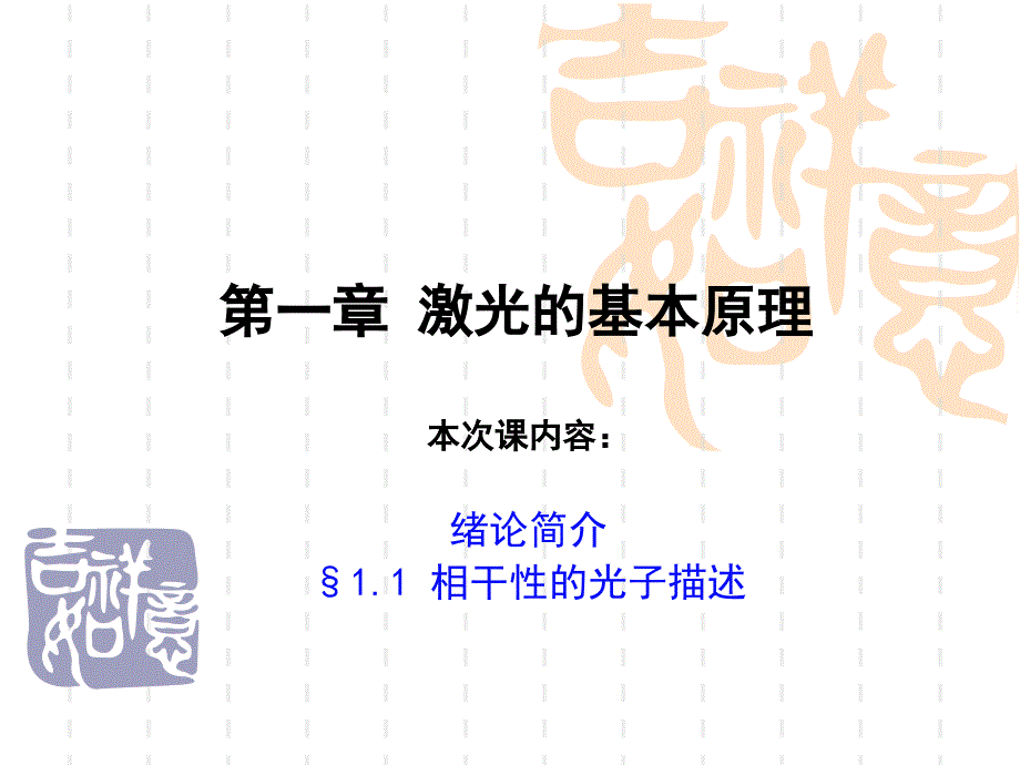 lecture1激光原理_第1页