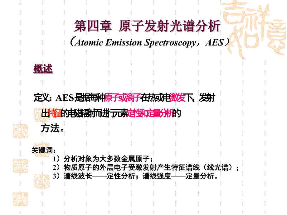 光学分析-原子发射光谱_第1页