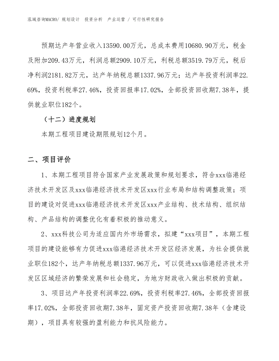 强氯精项目可行性研究报告（规划可研）_第3页