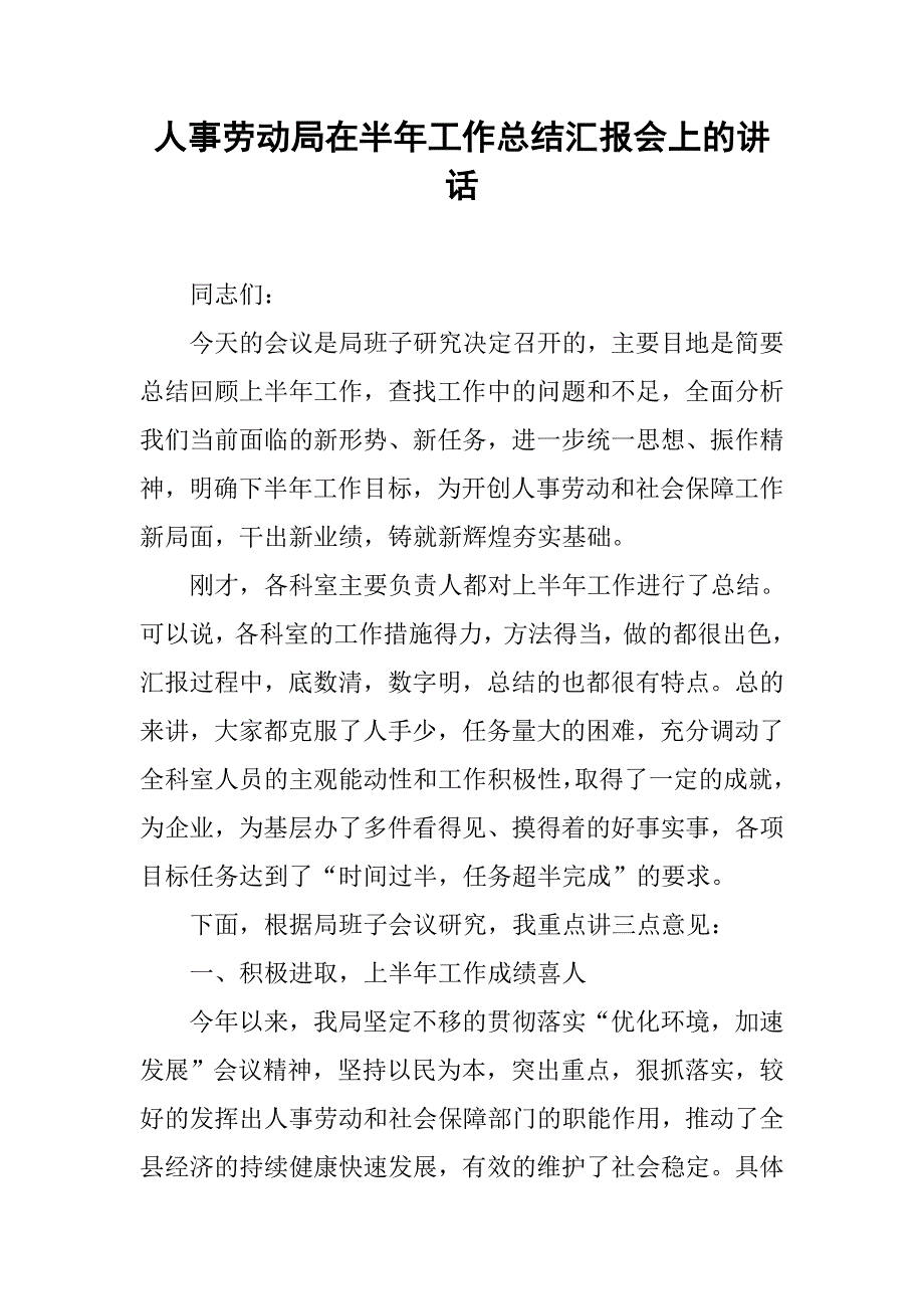 人事劳动局在半年工作总结汇报会上的讲话.doc_第1页