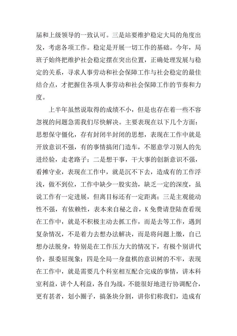 人事劳动局在半年工作总结汇报会上的讲话.doc_第4页