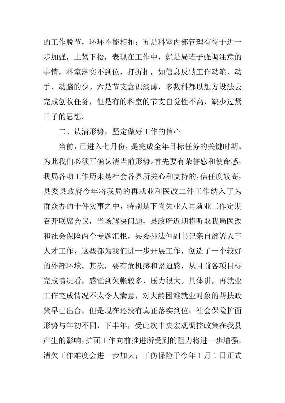 人事劳动局在半年工作总结汇报会上的讲话.doc_第5页