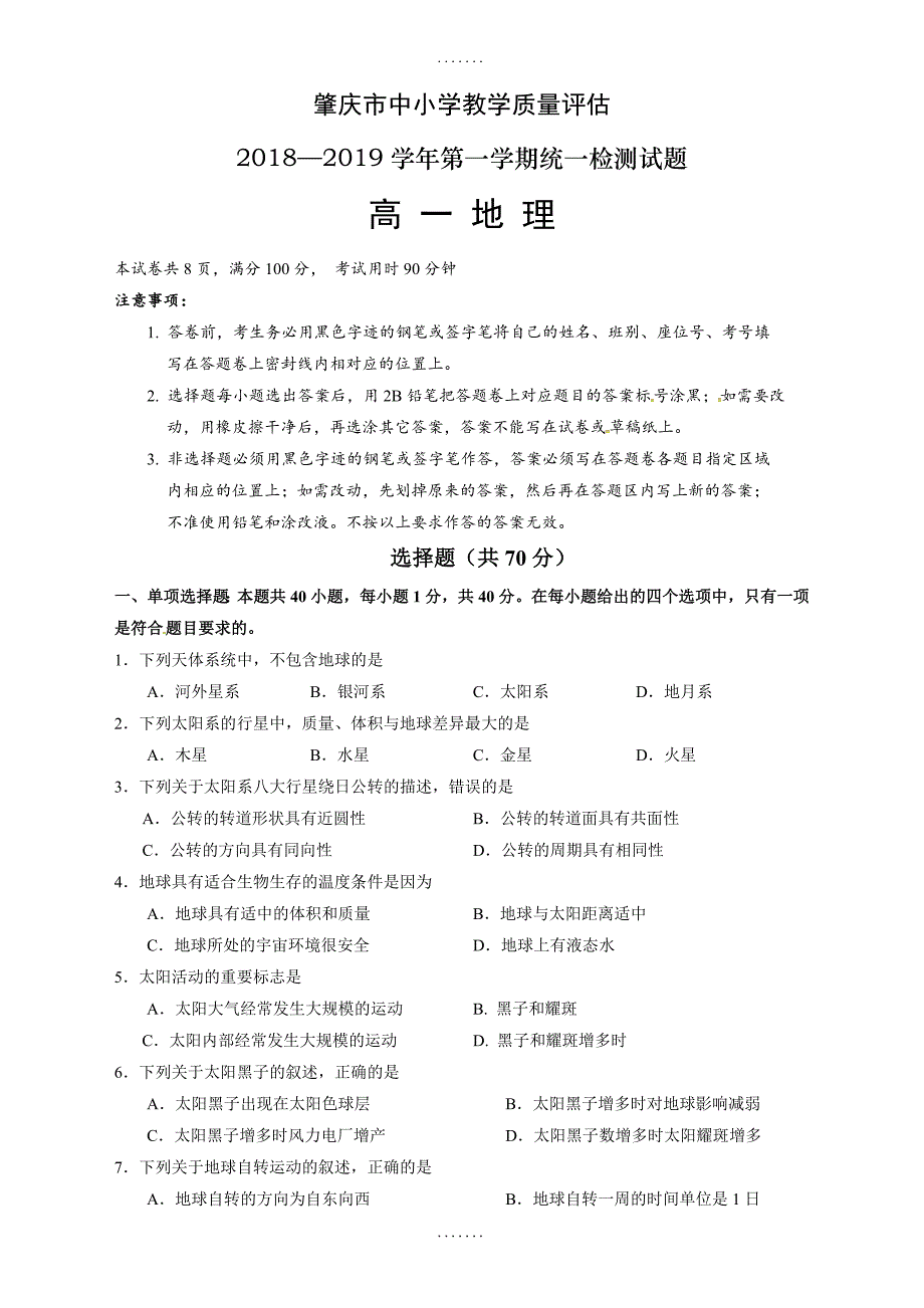 最新肇庆市第一学期高一期末统测地理试卷(有答案)_第1页