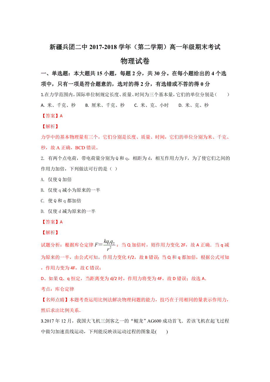 新疆生产建设2017-2018学年高一下学期期末考试物理---精校解析 Word版_第1页