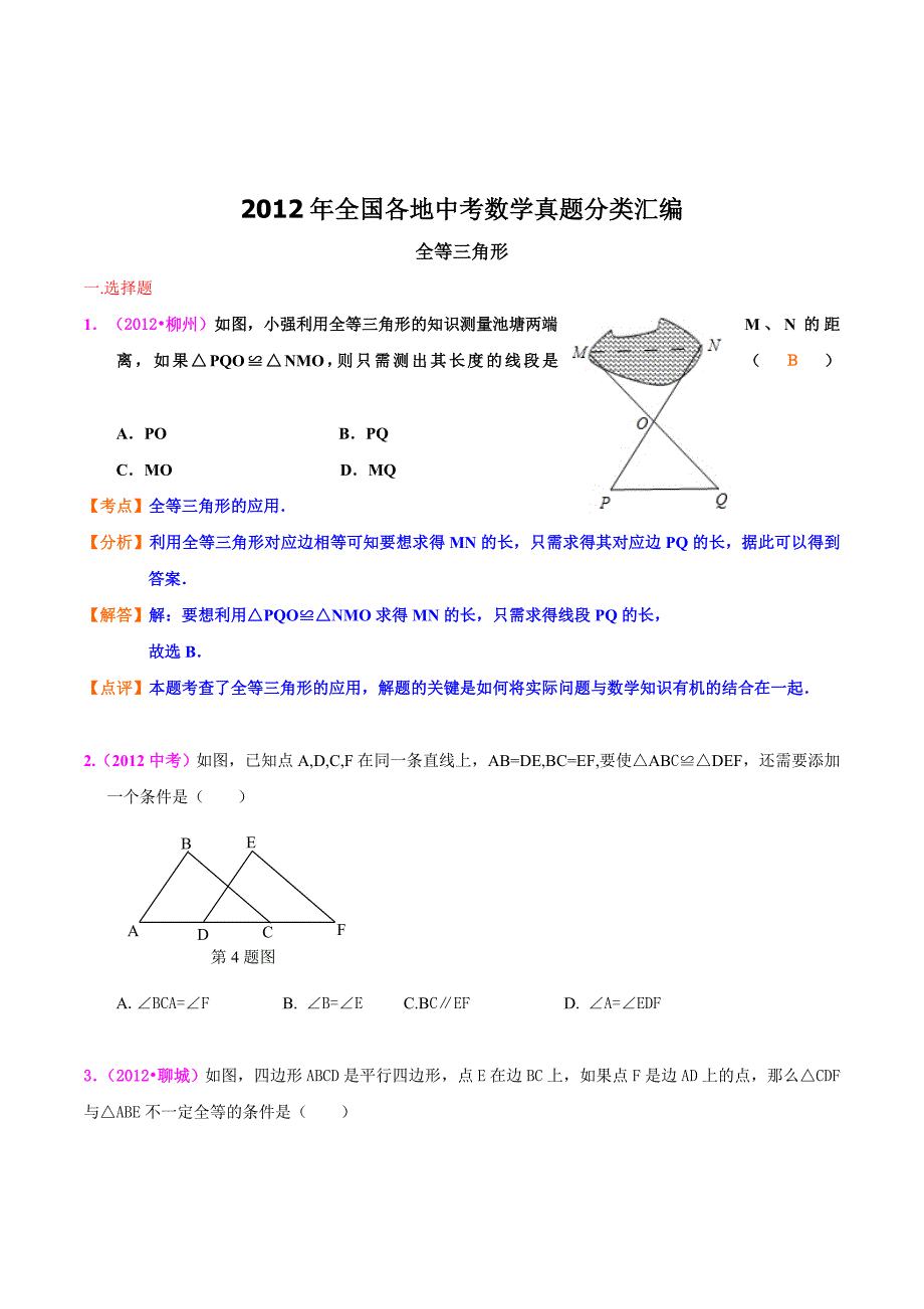 2012年全国各地中考数学真题分类汇编：全等三角形.doc_第1页