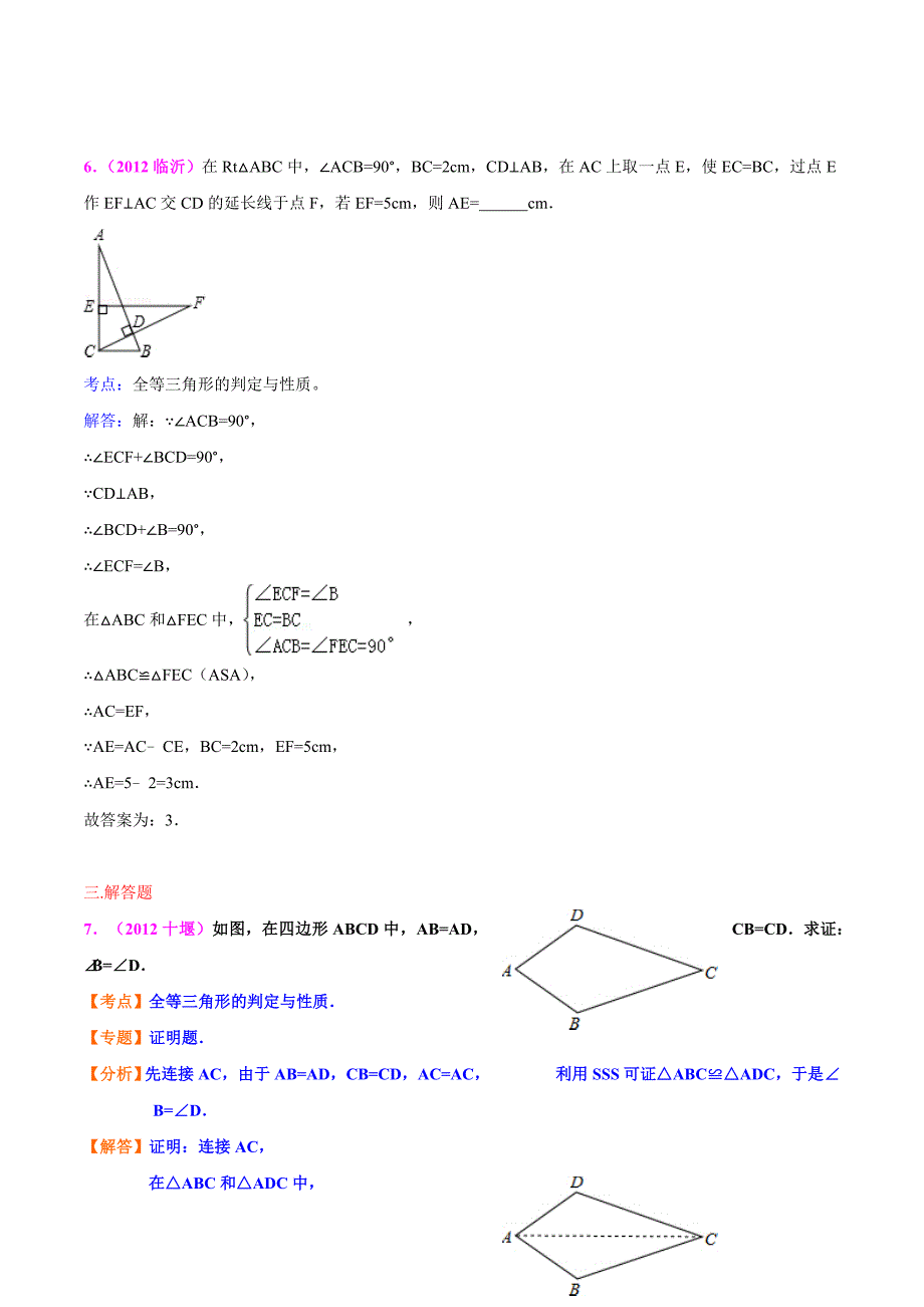 2012年全国各地中考数学真题分类汇编：全等三角形.doc_第4页