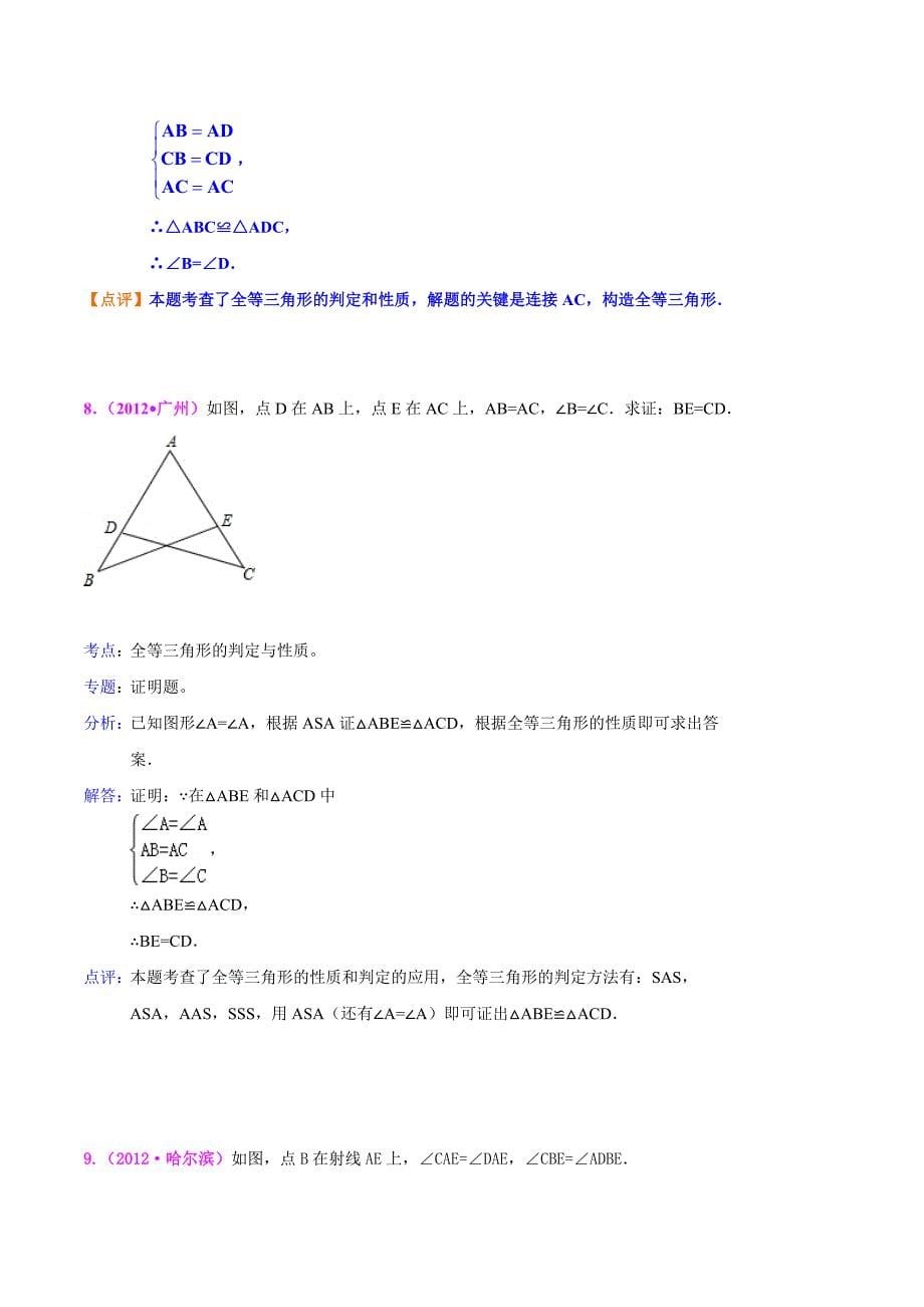 2012年全国各地中考数学真题分类汇编：全等三角形.doc_第5页