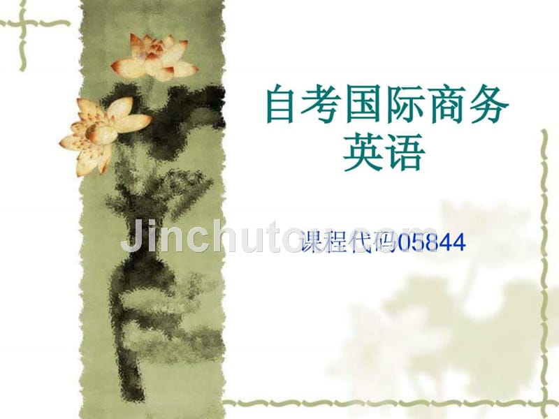 自考国际商务英语05844重点_第1页