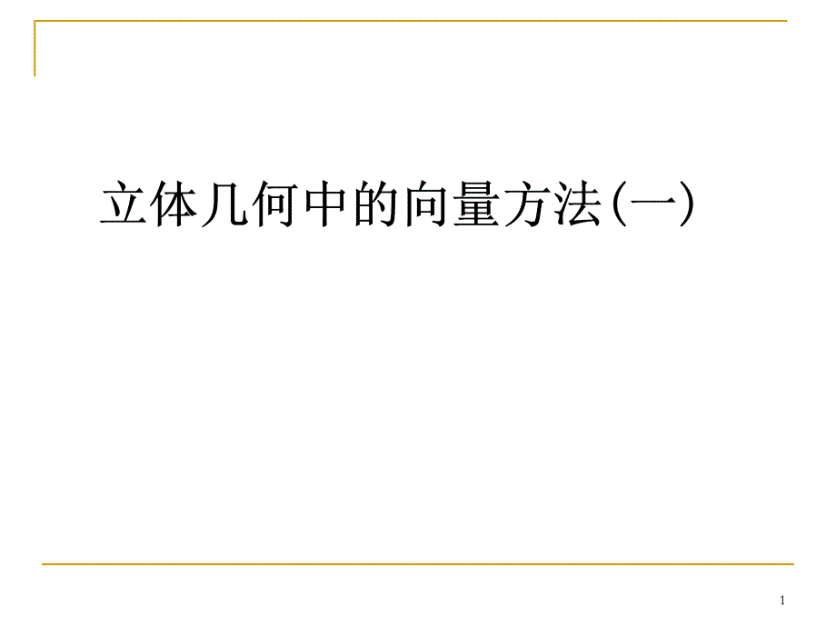 立体几何的向量方法(一)——法向量_第1页