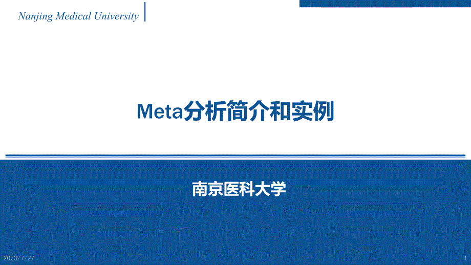 meta分析简介与实例_第1页