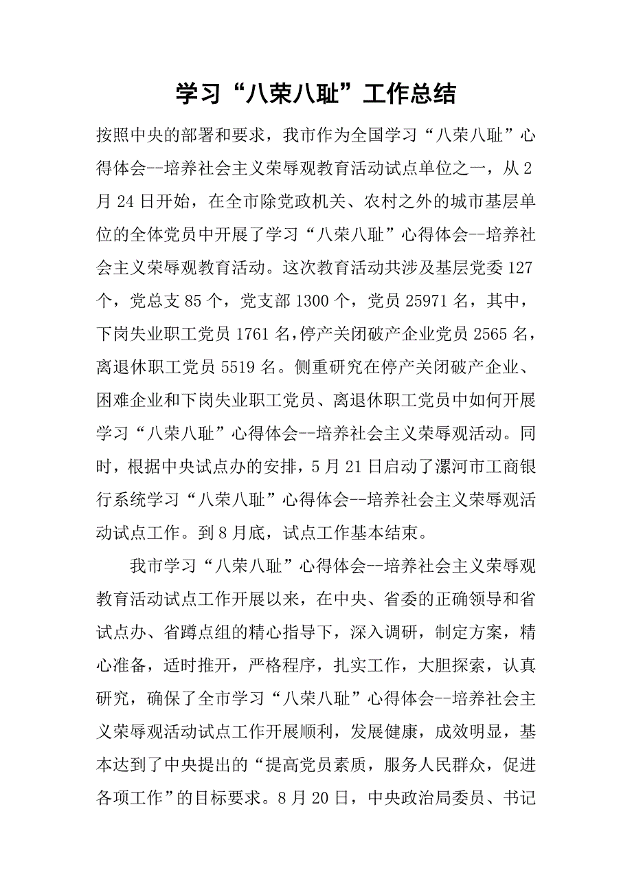 学习“八荣八耻”工作总结.doc_第1页