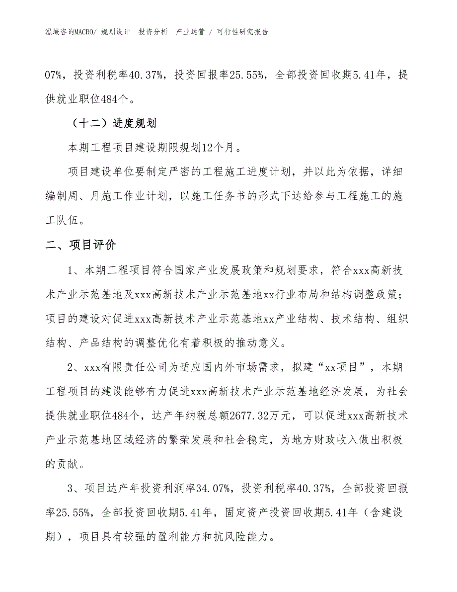 冷热设备项目可行性研究报告（规划可研）_第3页