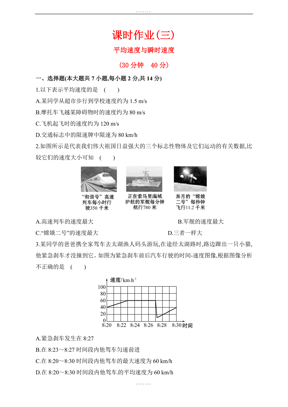 最新北师大版物理八年级上课时作业第三章平均速度与瞬时速度（含解析）_第1页