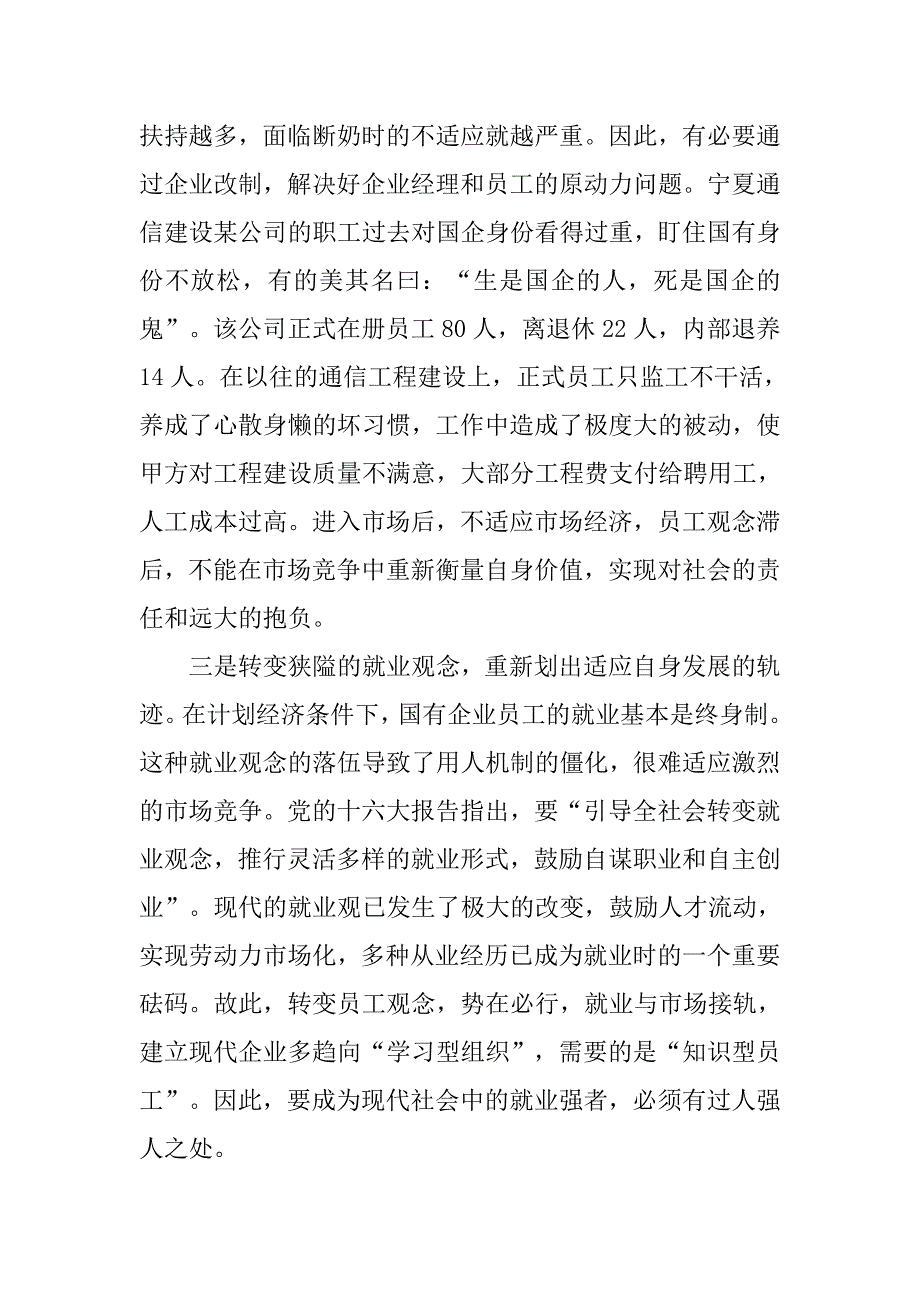 做好电信改制企业员工的思想政治工作研究.doc_第3页