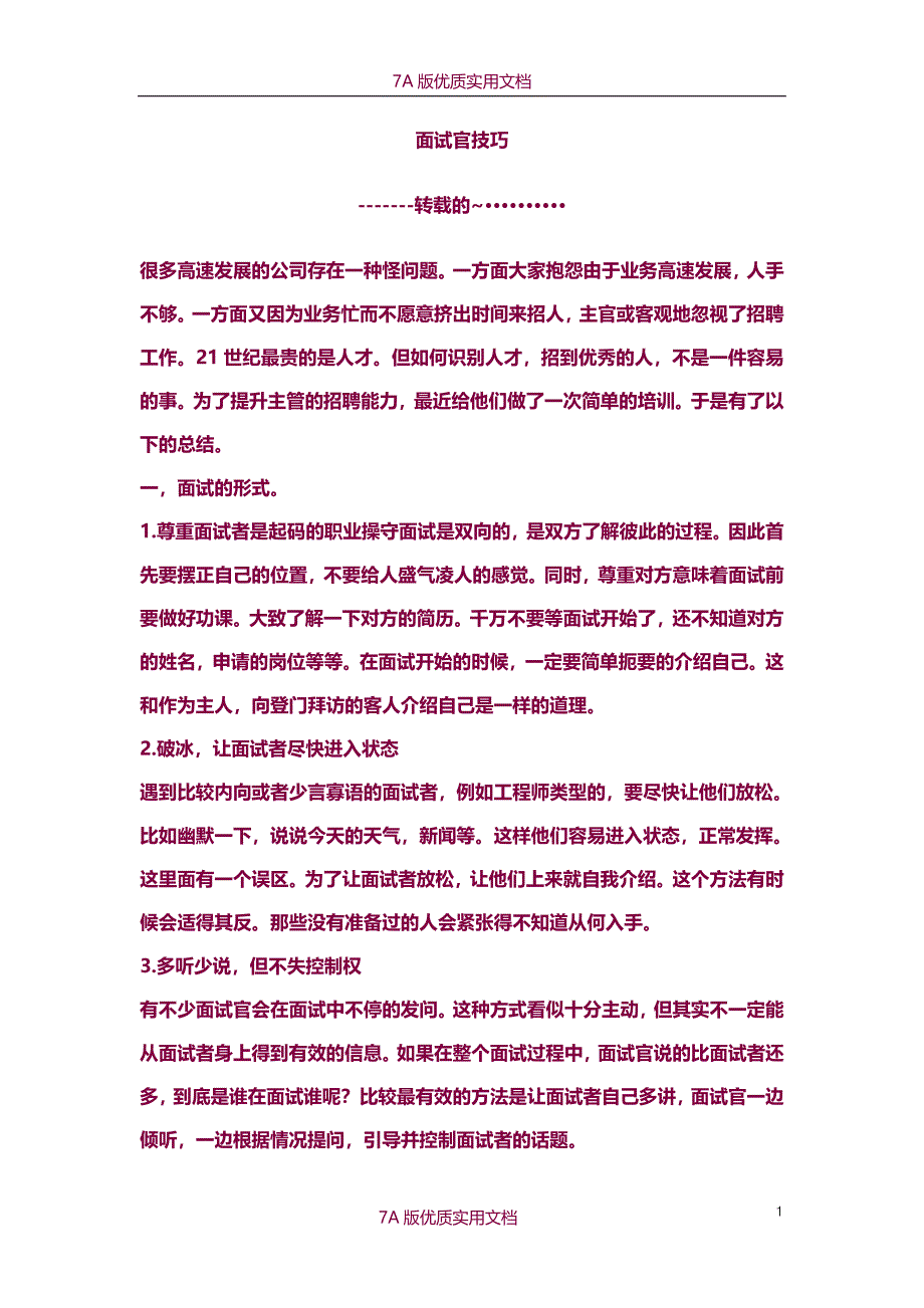 【7A文】面试官技巧_第1页