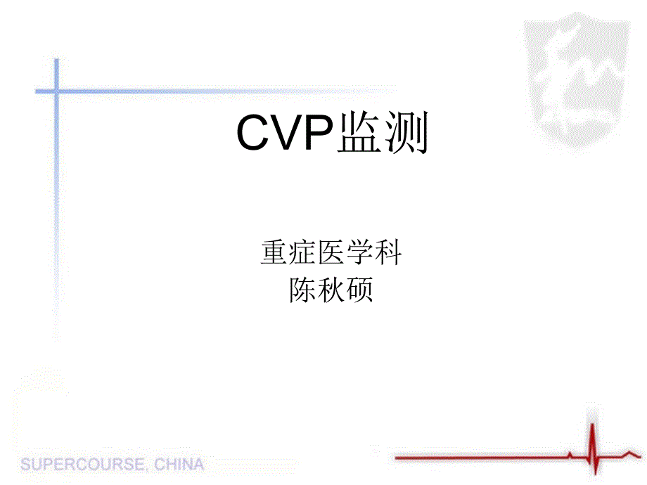 【8A文】CVP监测_第1页