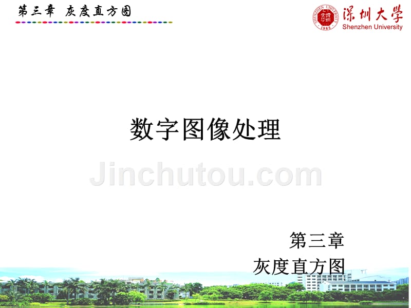 数字图像处理ch3灰度直方_第1页