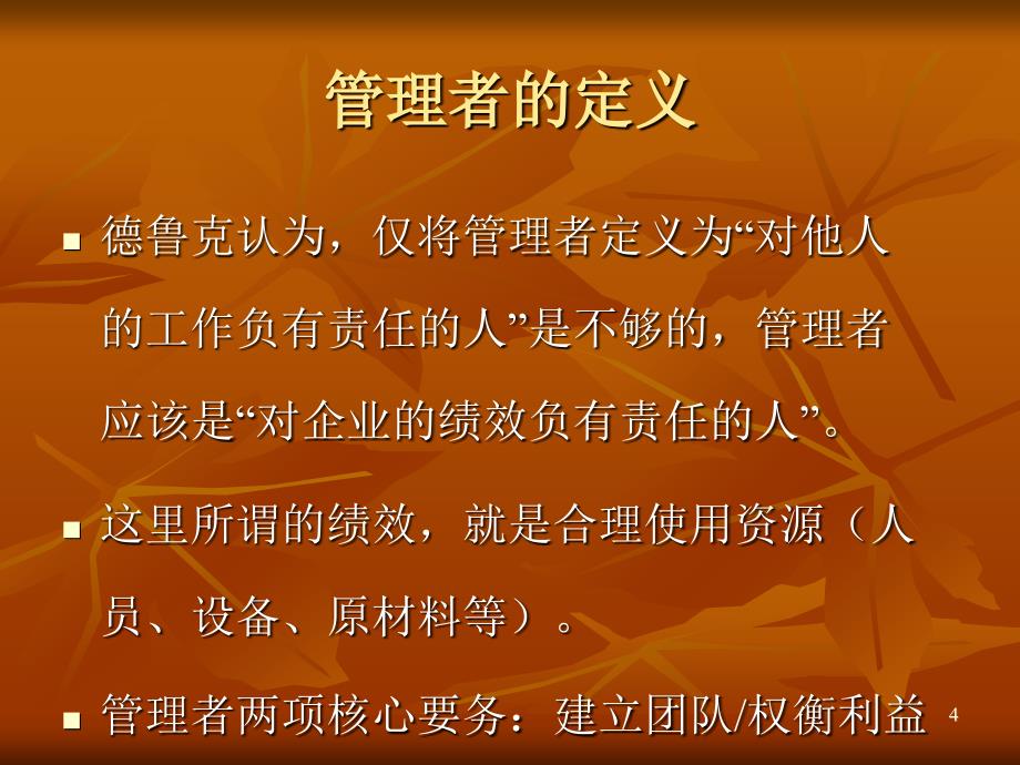 《德鲁克管理学思想》ppt课件_第4页