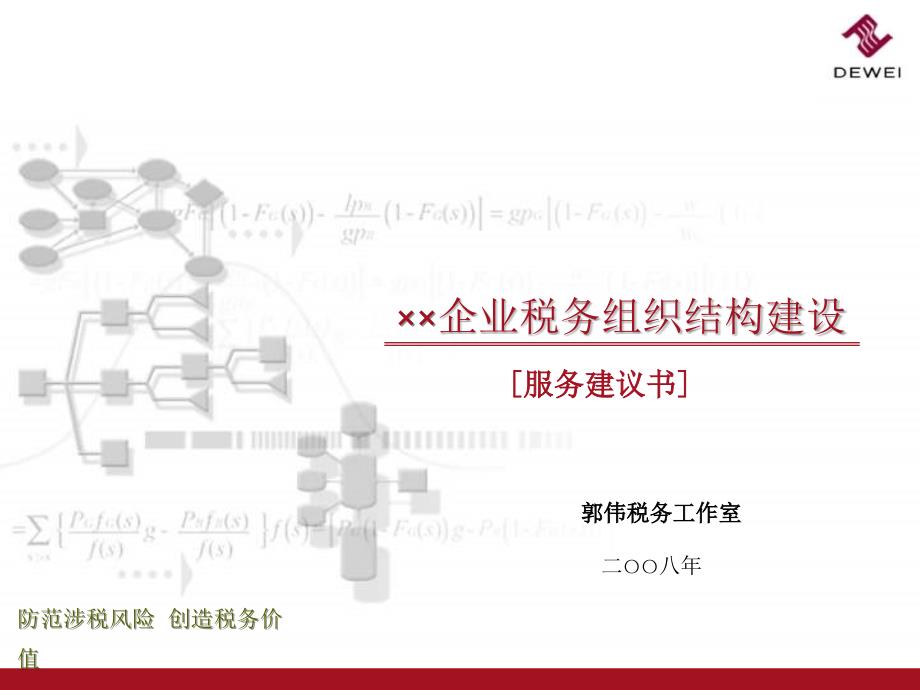 企业税务组织结构建设 - 税务部门建设_第1页