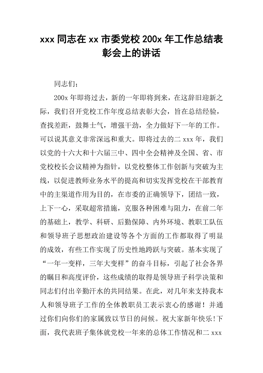 xxx同志在xx市委党校200x年工作总结表彰会上的讲话.doc_第1页