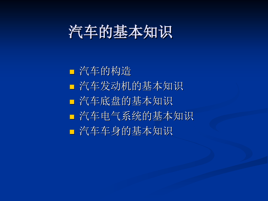 [计算机软件及应用]汽车的基本知识_第1页