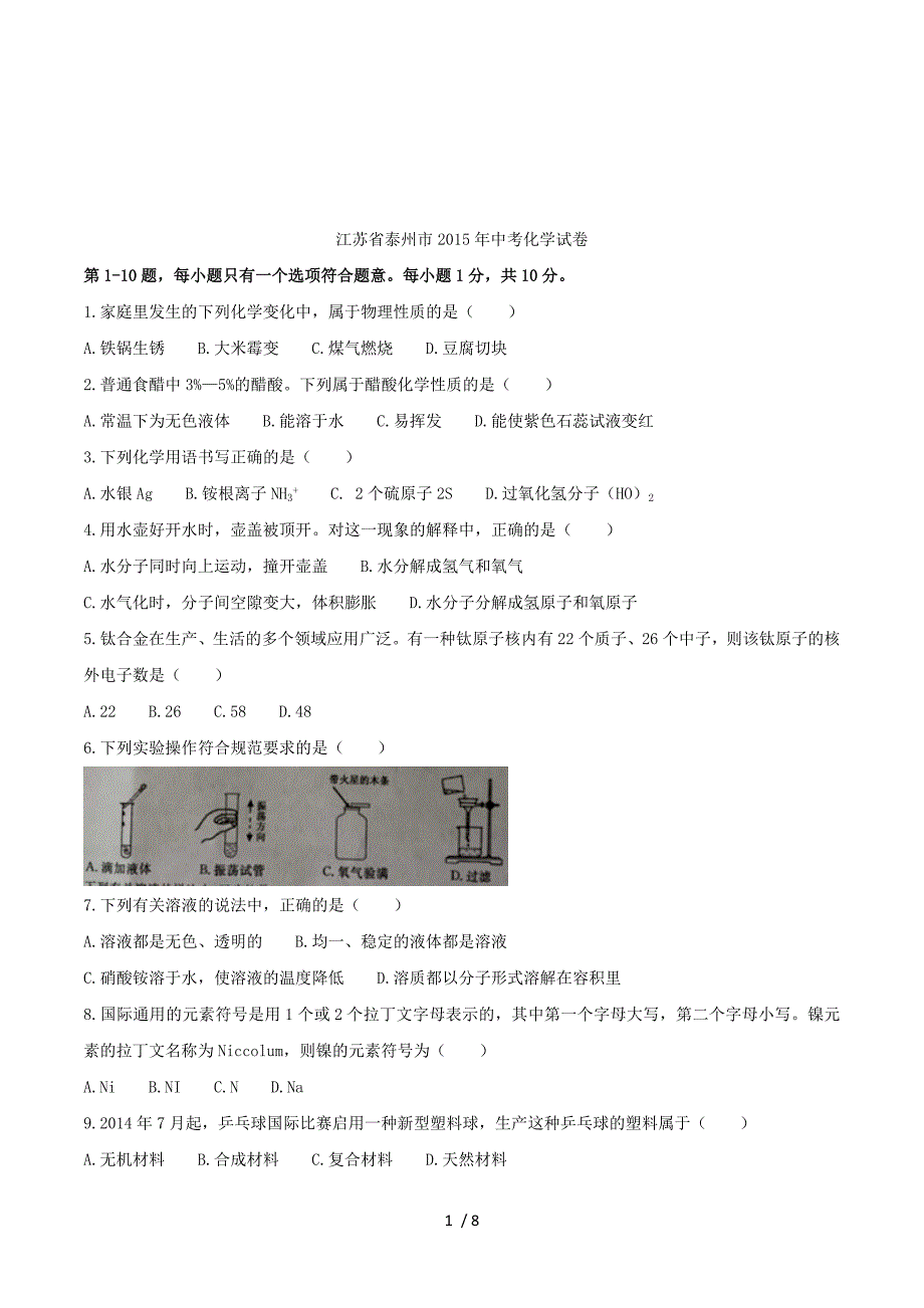 2015年中考试卷：化学（江苏省泰州卷）.doc_第1页