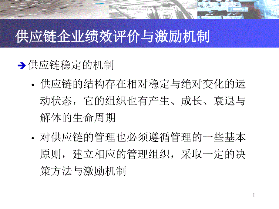 供应链管理-第九章_供应链绩效评价与激励机制_第1页