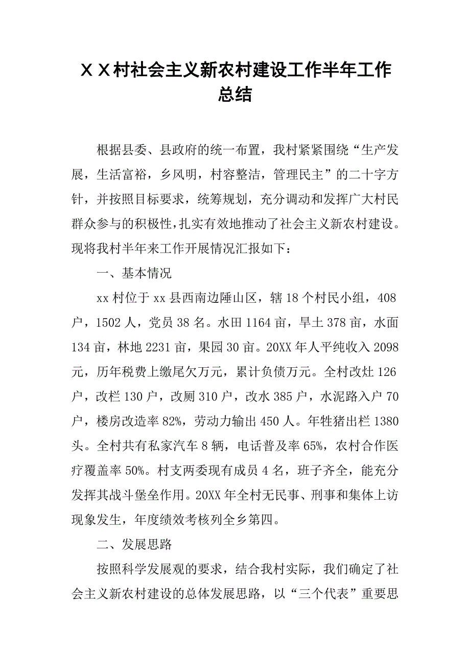 ｘｘ村社会主义新农村建设工作半年工作总结.doc_第1页