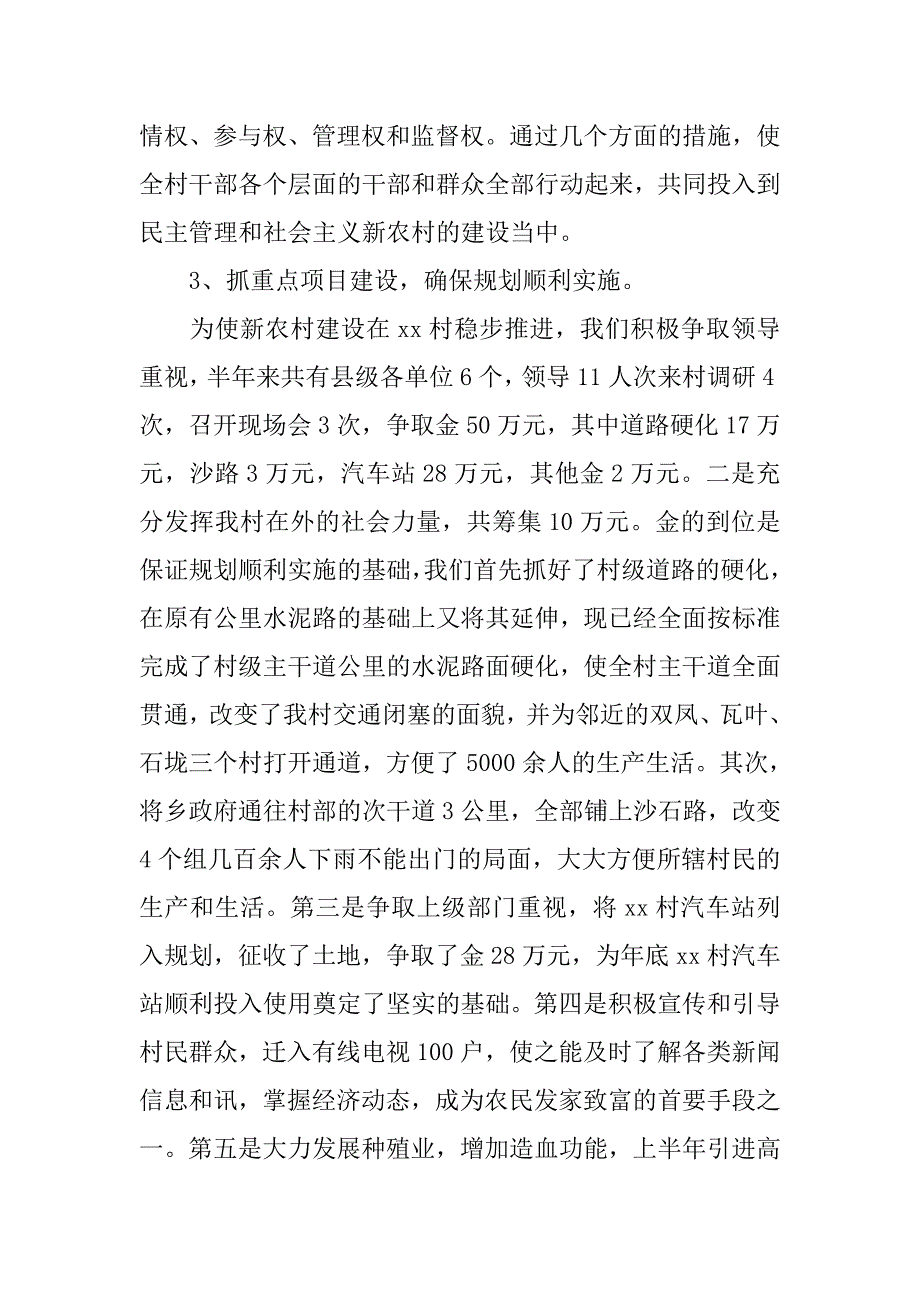 ｘｘ村社会主义新农村建设工作半年工作总结.doc_第4页