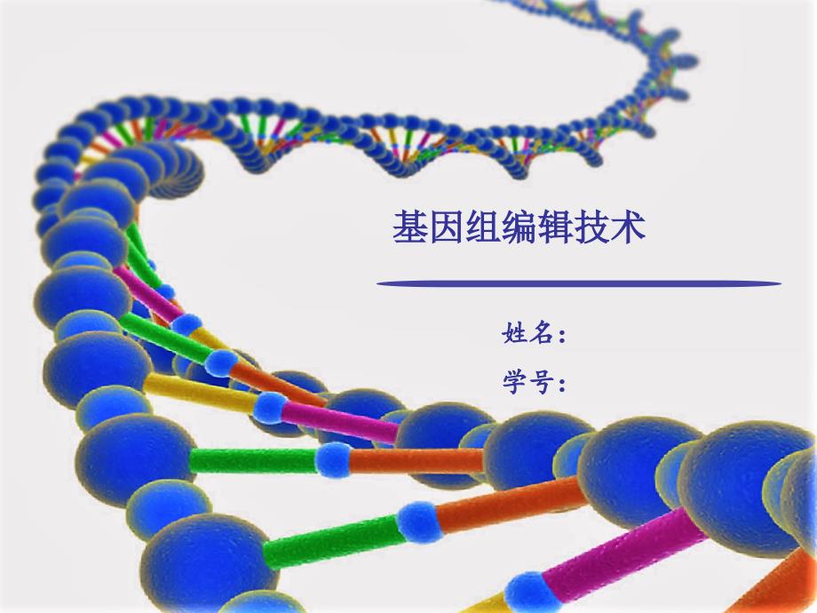 【8A文】CRISPR基因编辑技术_第1页