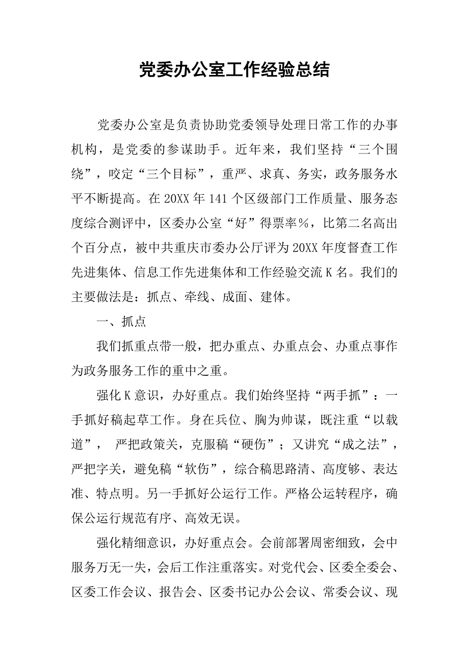 党委办公室工作经验总结.doc_第1页