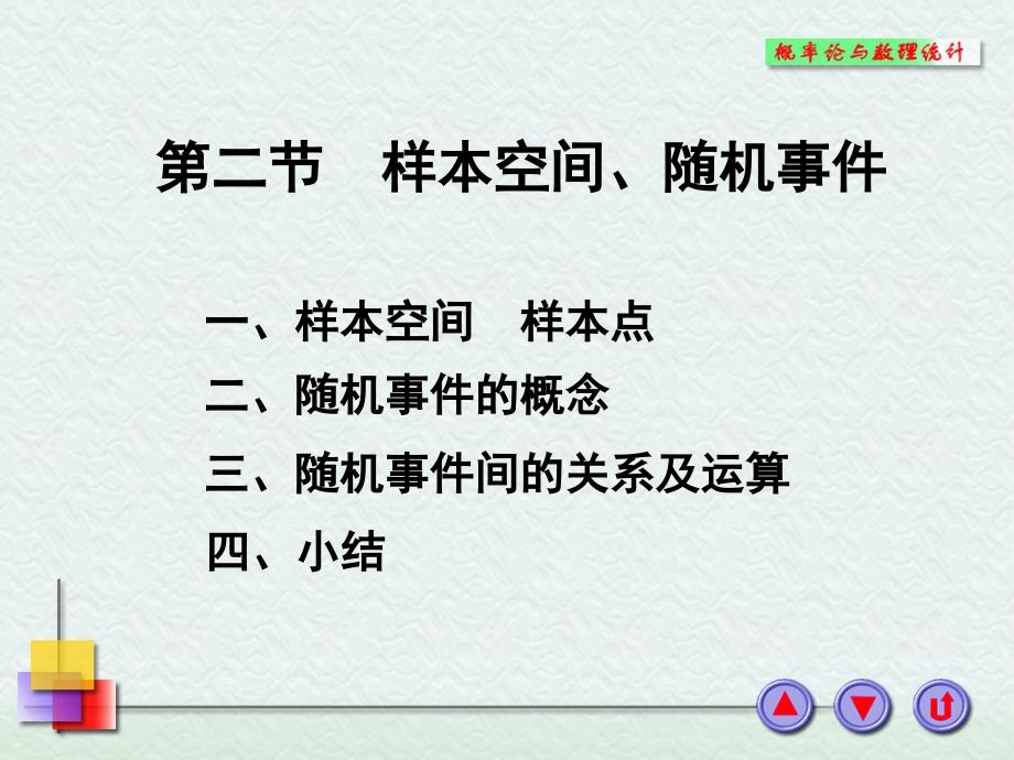 概率论课件--1-2样本空间、随机事_第1页